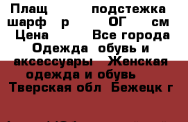 Плащ CANDA - подстежка, шарф - р. 54-56 ОГ 124 см › Цена ­ 950 - Все города Одежда, обувь и аксессуары » Женская одежда и обувь   . Тверская обл.,Бежецк г.